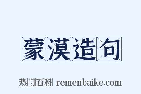 蒙漠造句是什么意思的图片